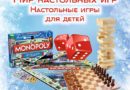30 января Настольные игры для детей в КДЦ г. Высоковск