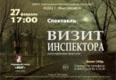 27 февраля Спектакль «Визит инспектора» Народного театра «Миг» в КДЦ г. Высоковск
