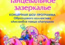 21 мая Отчётный концерт Образцового ансамбля танца «Лапушки» в клубе «Майдановкий»
