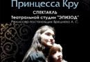21 и 28 мая Спектакль «Принцесса Кру» театральной студии «Эпизод» в КДЦ г.Высоковск