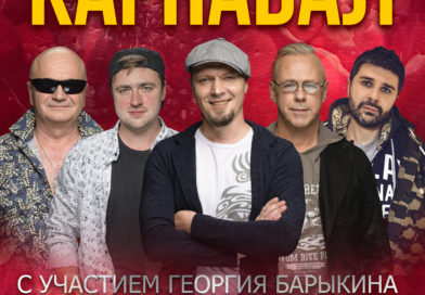 16 октября, концерт группы Александра Барыкина «Карнавал»