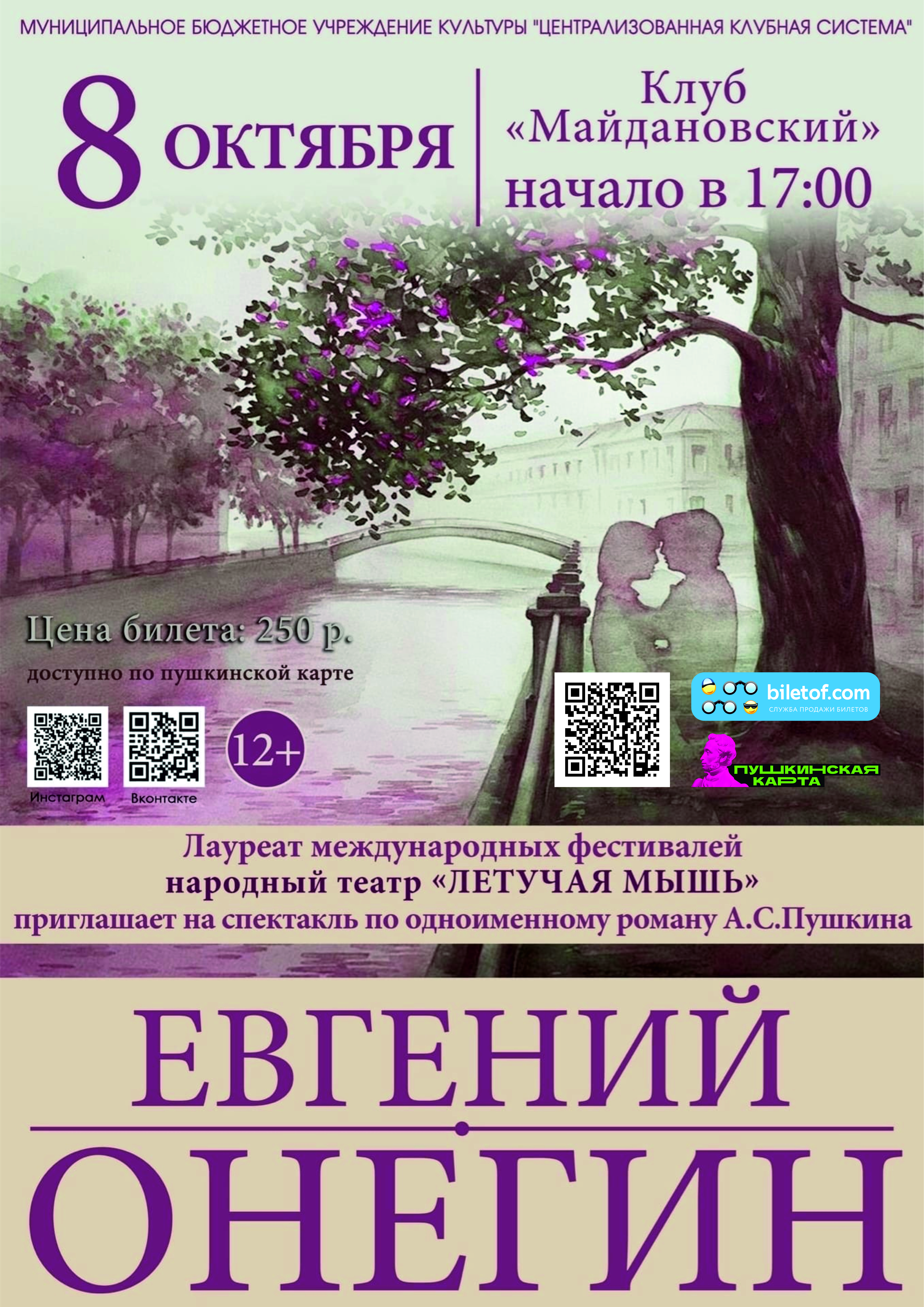 8 октября, спектакль «Евгений Онегин»