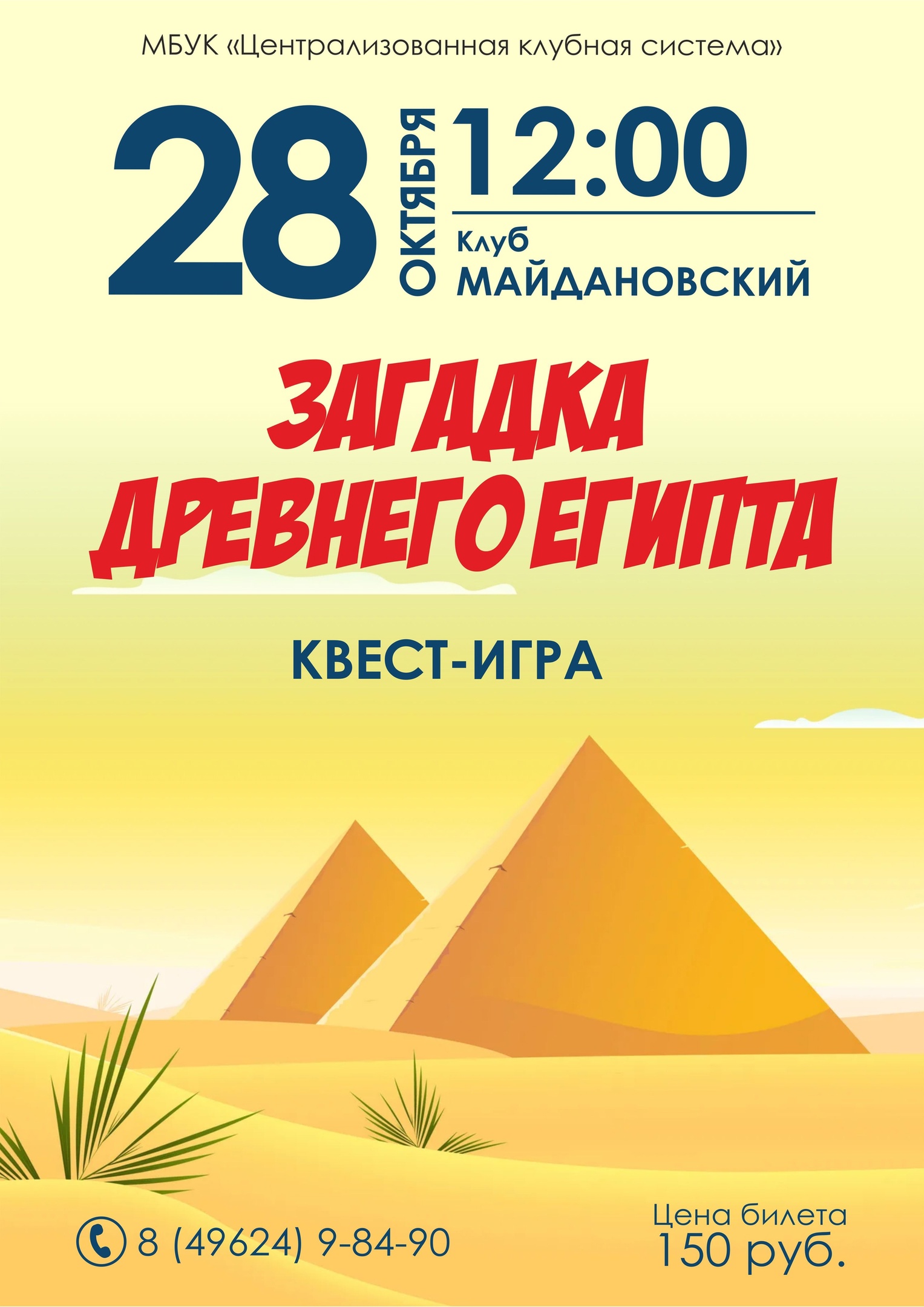 28 октября, Квест-игра «Загадка древнего Египта» клуб Майдановский — МБУК  