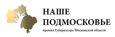 Ежегодная Премия Губернатора Московской области &laquo;Наше Подмосковье&raquo;