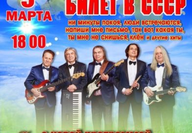 9 марта, концерт «Билет в СССР»