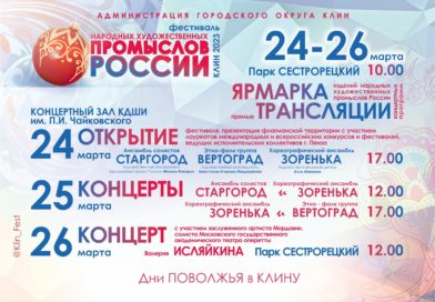 24-26 марта, Фестиваль народных художественных промыслов России