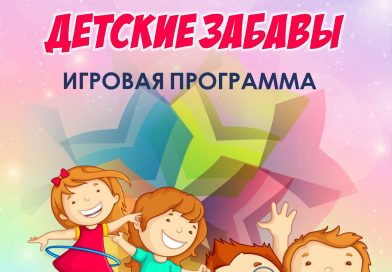 1 октября, игровая программа «Детские забавы» клуб «Майдановский