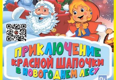 3 января, Приключение Красной Шапочки в новогоднем лесу, КДЦ г.Высоковск