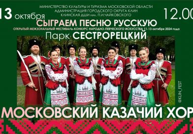 11-13 октября, фестиваль-конкурс народно-певческого искусства «Сыграем песню русскую!»