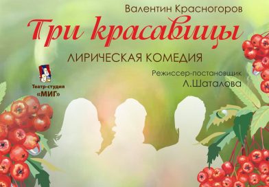 2 ноября, лирическая комедия театра -студия «Миг» — «Три красавицы»