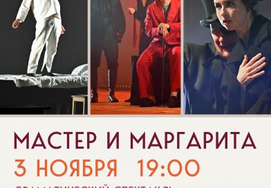 3 ноября, 🎭 «Мастер и Маргарита» в клубе «Майдановский»
