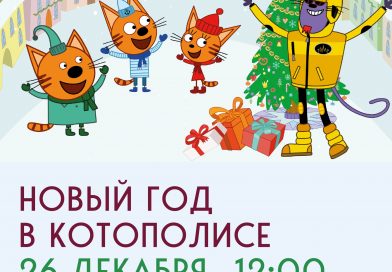 26 декабря, «Новый год в Котополисе»: самое масштабное приключение с любимыми героями!