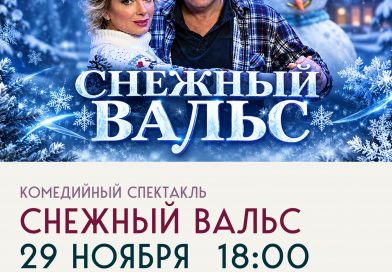 29 ноября, комедия «Снежный вальс»