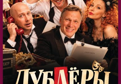 30 октября, Спектакль «Дублёры, или ищу обманутого мужа»