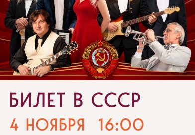 4 ноября, концерт Билет в СССР